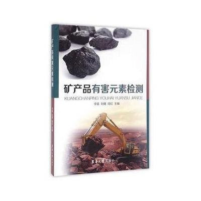 《礦產品有害元素檢測》——現代礦業安全與環境守護的技術指南